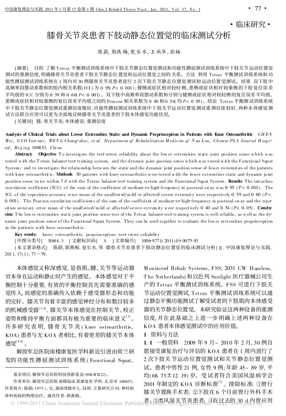 膝骨关节炎患者下肢动静态位置觉的临床测试分析_第1页