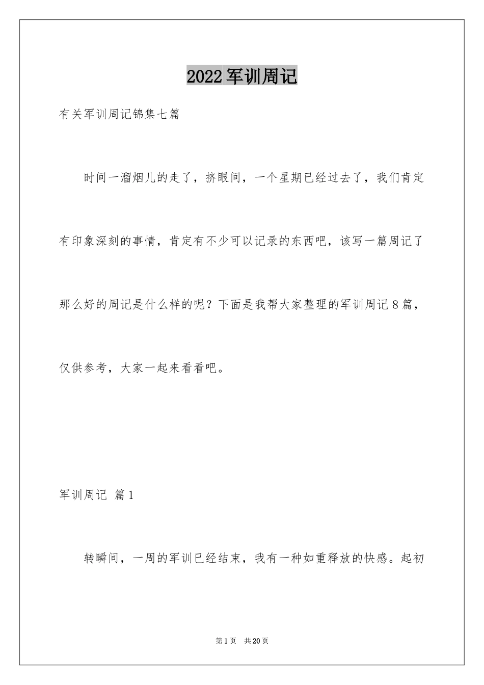 2024军训周记_175_第1页