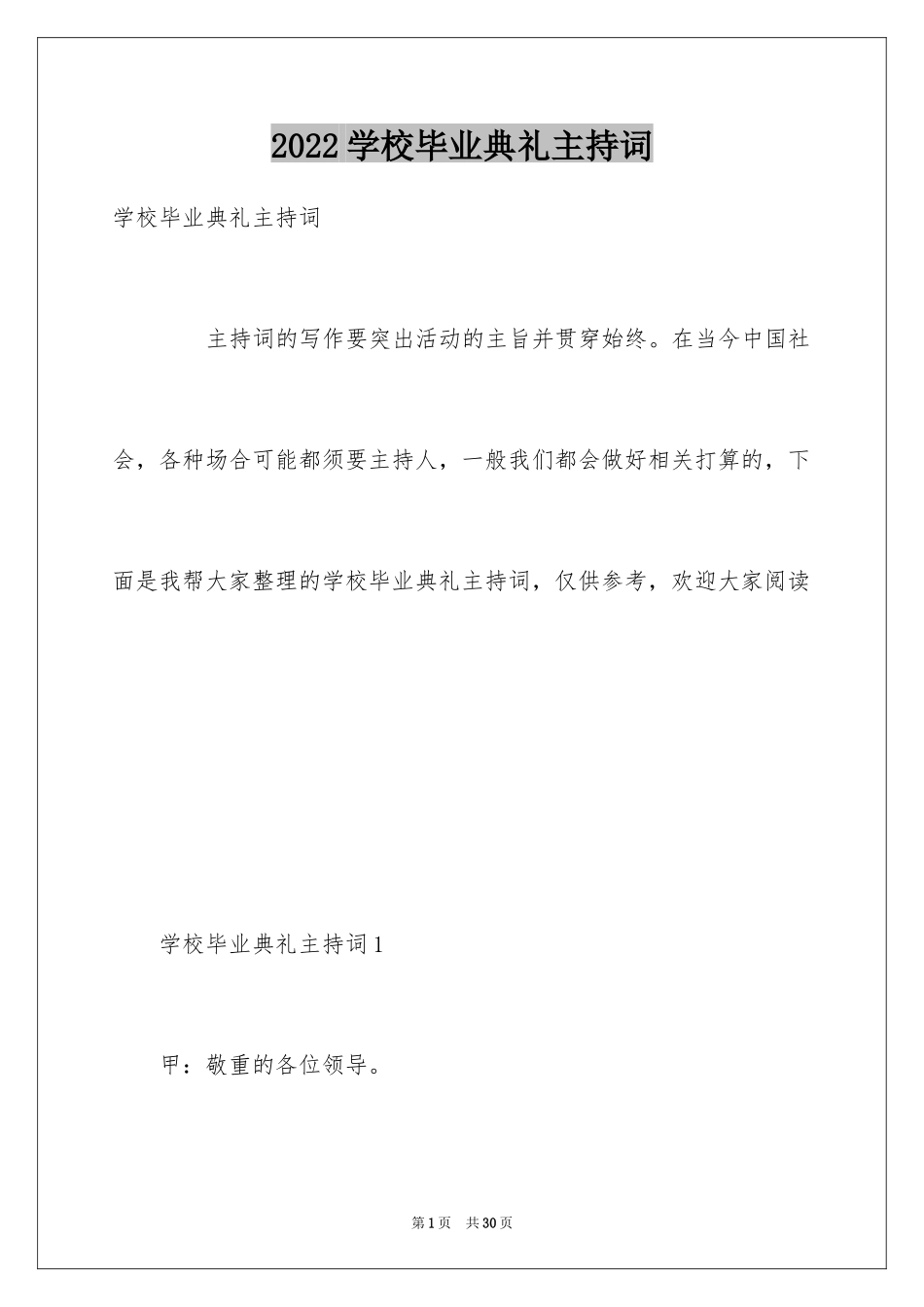 2024学校毕业典礼主持词_第1页