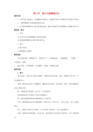 八年级物理全册 第6章 熟悉而陌生的力 第3节 弹力与弹簧测力计教案 （新版）沪科版-（新版）沪科版初中八年级全册物理教案