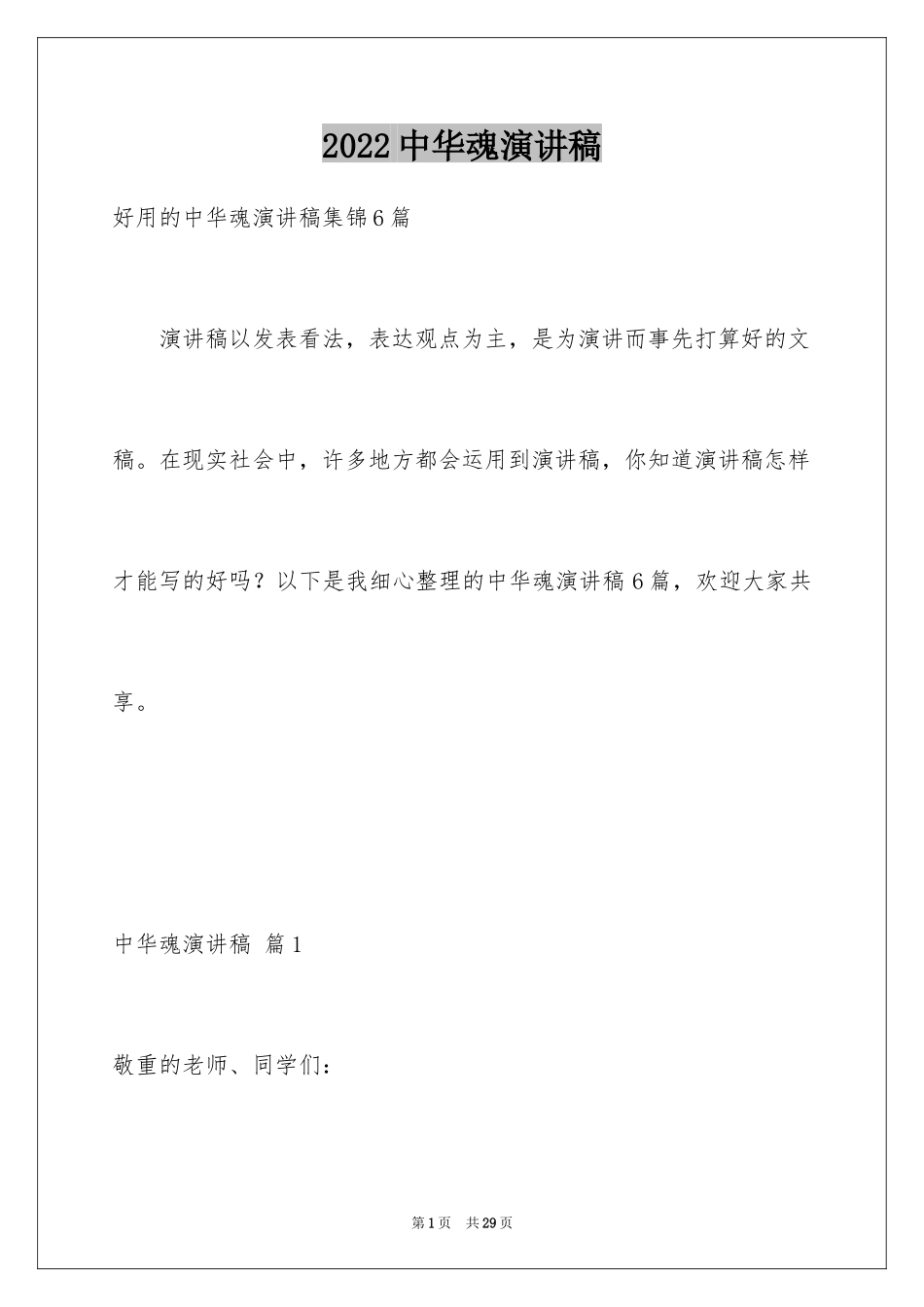 2024中华魂演讲稿_217_第1页