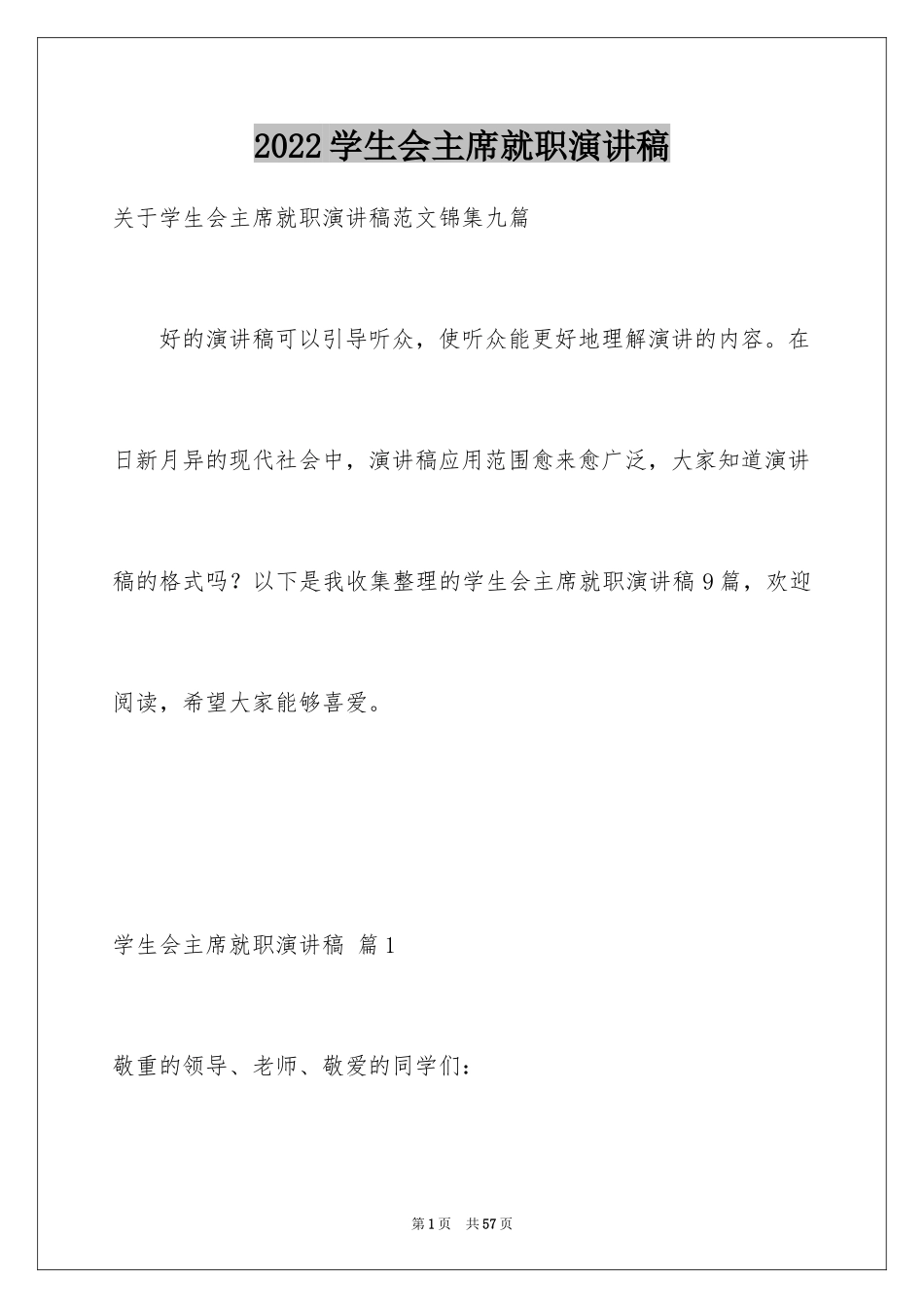 2024学生会主席就职演讲稿_160_第1页