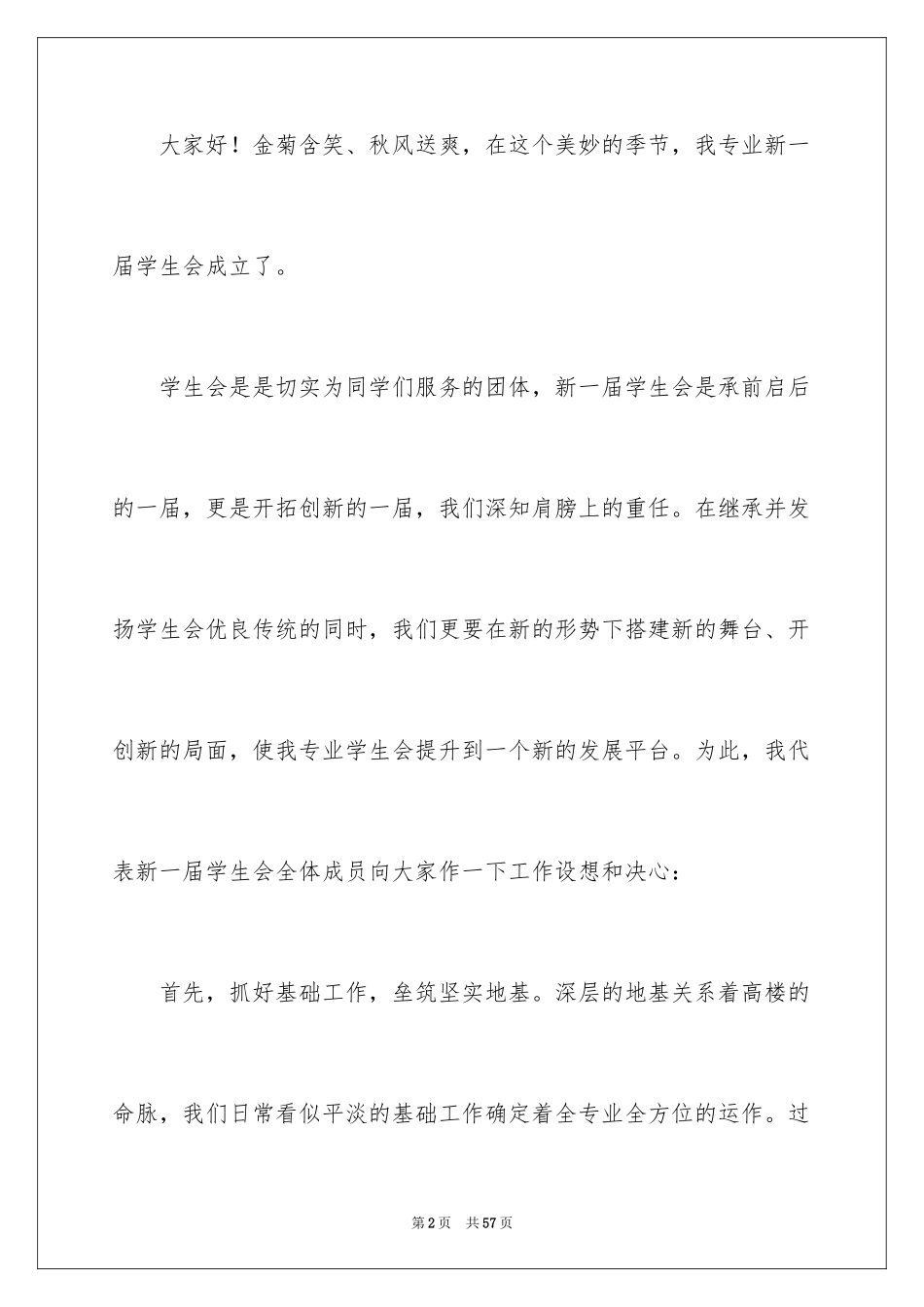 2024学生会主席就职演讲稿_160_第2页