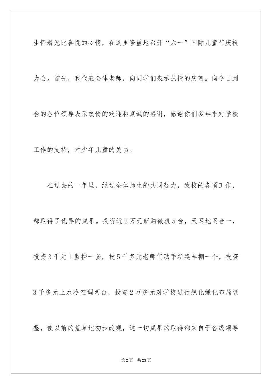 2024六一儿童节演讲稿_636_第2页