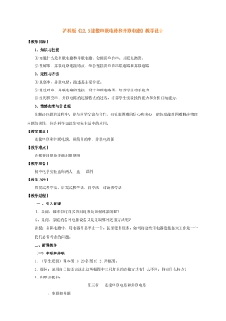 九年级物理13.3连接串联电路和并联电路》 沪教版