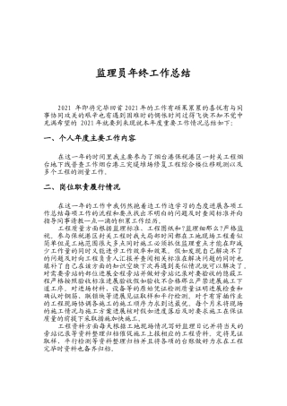 监理员年终工作总结