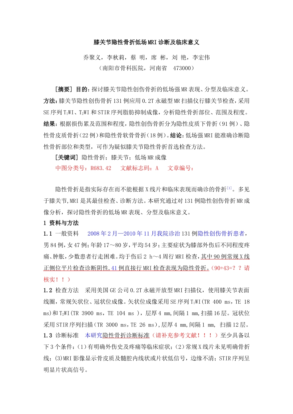 膝关节隐性骨折低场MRI诊断及临床意义_第1页