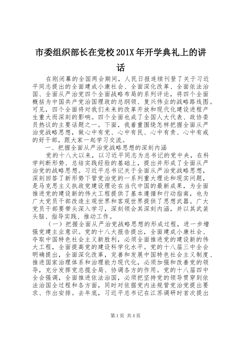 市委组织部长在党校201X年开学典礼上的讲话发言_第1页