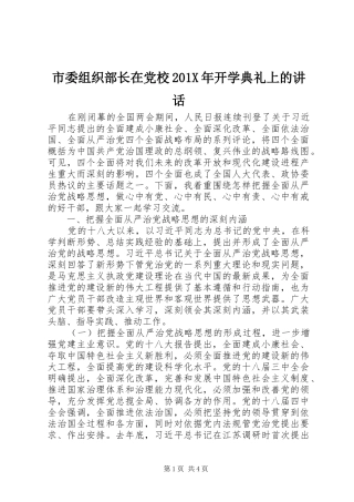 市委组织部长在党校201X年开学典礼上的讲话发言