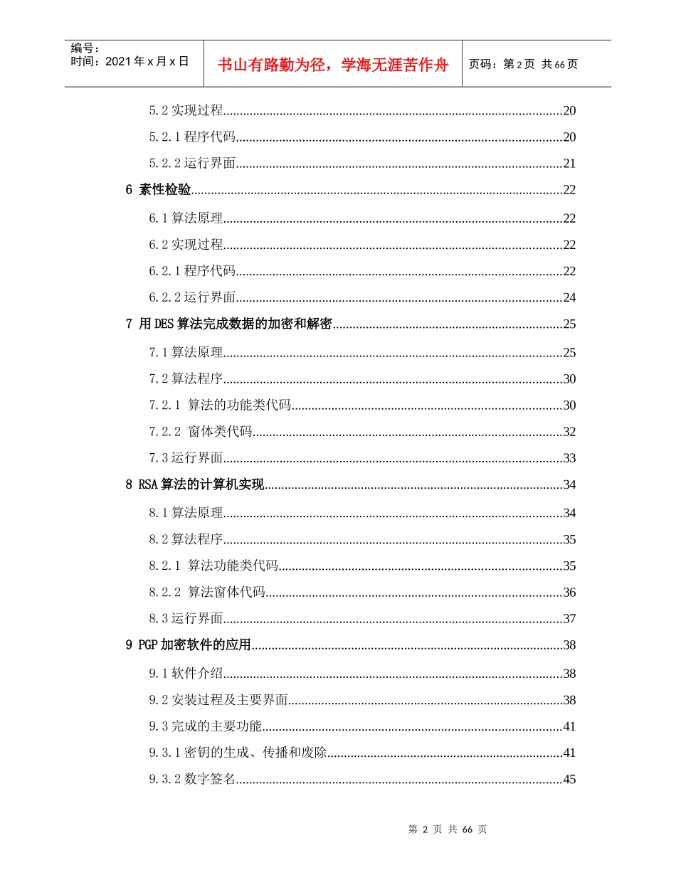 信息安全与密码学上机报告_第3页
