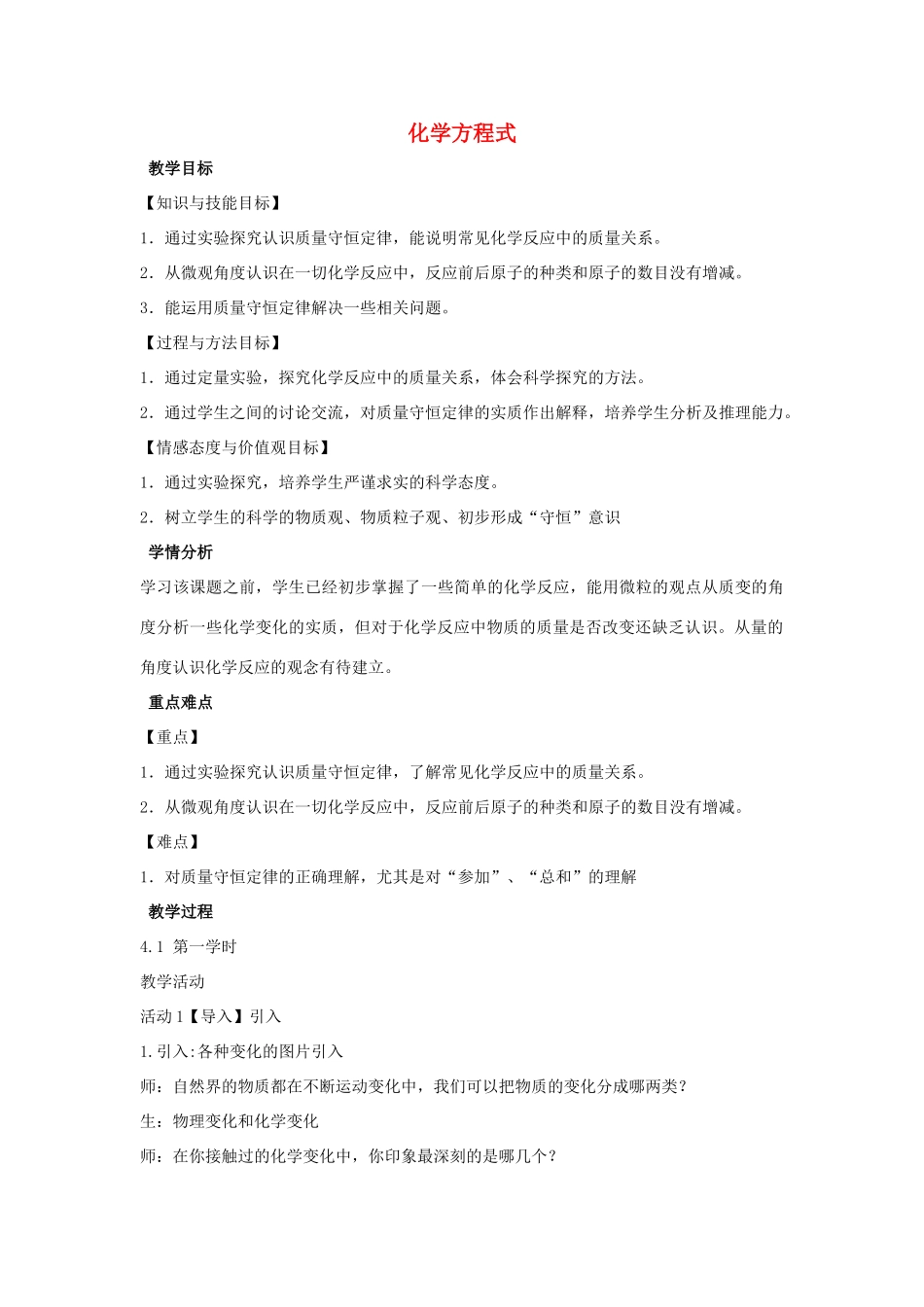 九年级科学上册 第1章 化学反应 1 化学方程式教学设计2 （新版）华东师大版-（新版）华东师大版初中九年级上册自然科学教案_第1页