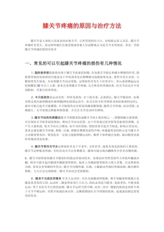 膝关节疼痛的原因分析与治疗方法