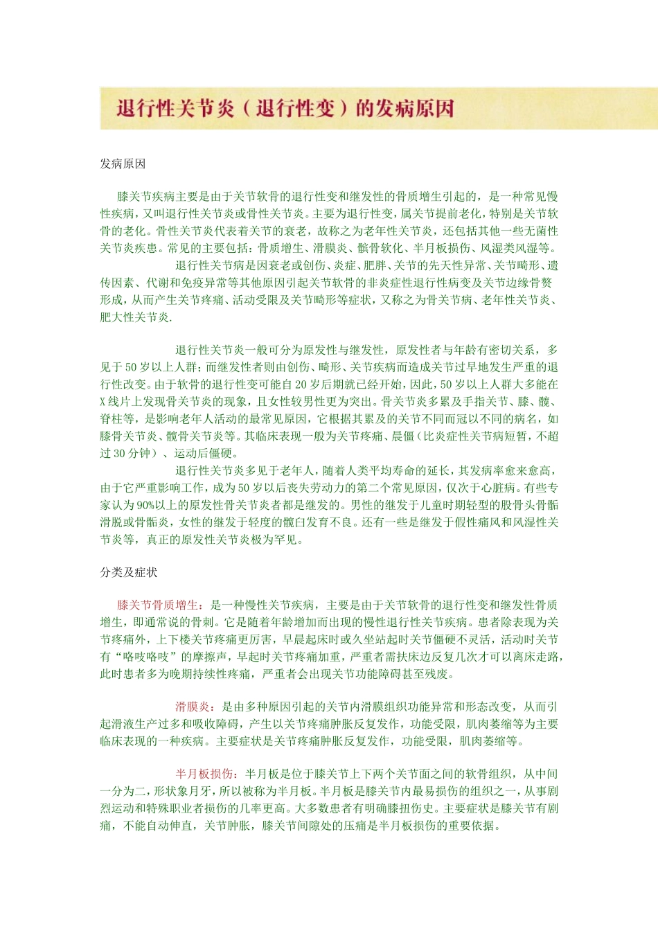 膝关节疾病主要是由于关节软骨的退行性变和继发性的骨质增生引起的 Word 文档 (3)_第1页