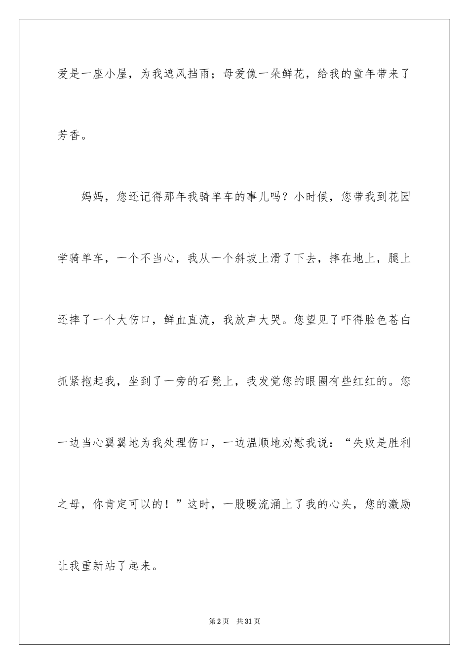 2024妈妈我想对您说小学作文_20_第2页