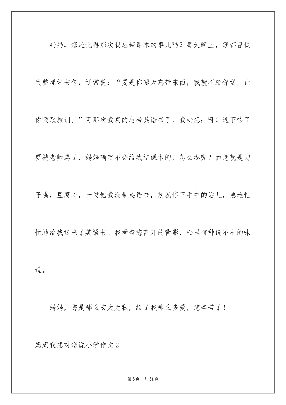 2024妈妈我想对您说小学作文_20_第3页