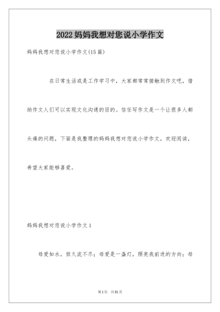 2024妈妈我想对您说小学作文_20