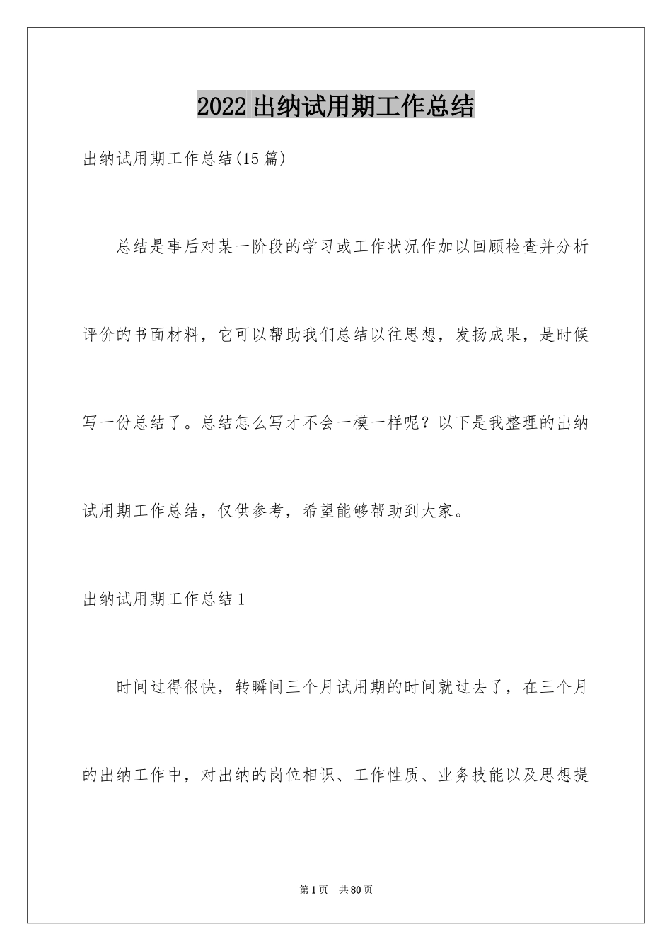 2024出纳试用期工作总结_30_第1页