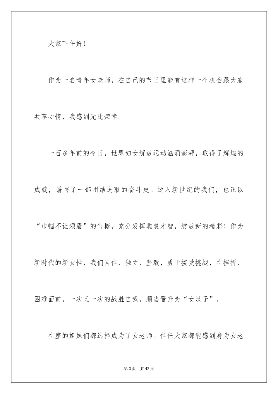 2024三八妇女节演讲稿_1032_第2页