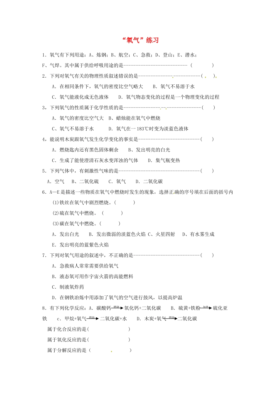 七年级科学下册 氧气练习（华师大七下）_第1页