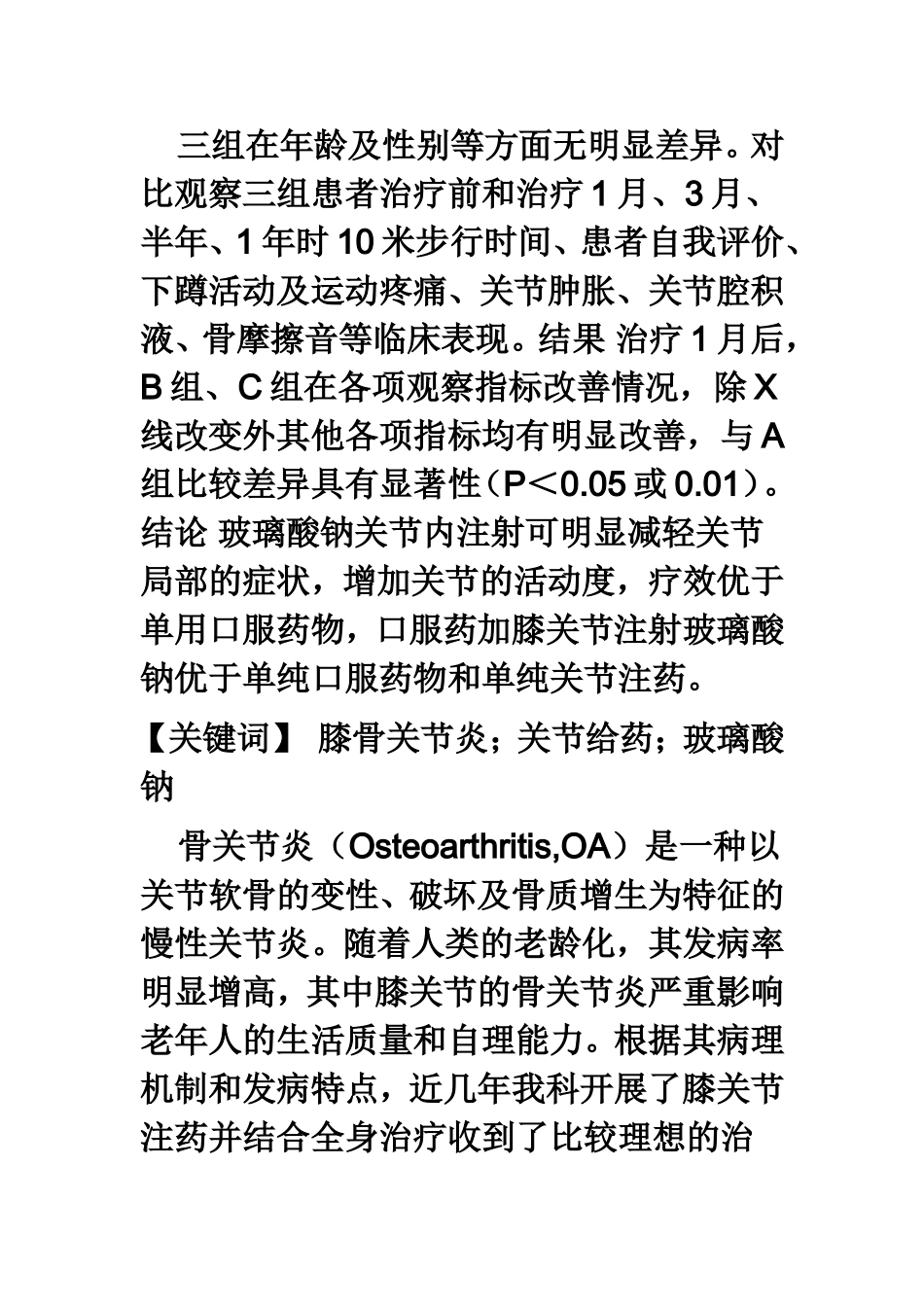 膝关节注射玻璃酸钠治疗骨关节炎疗效分析_第2页