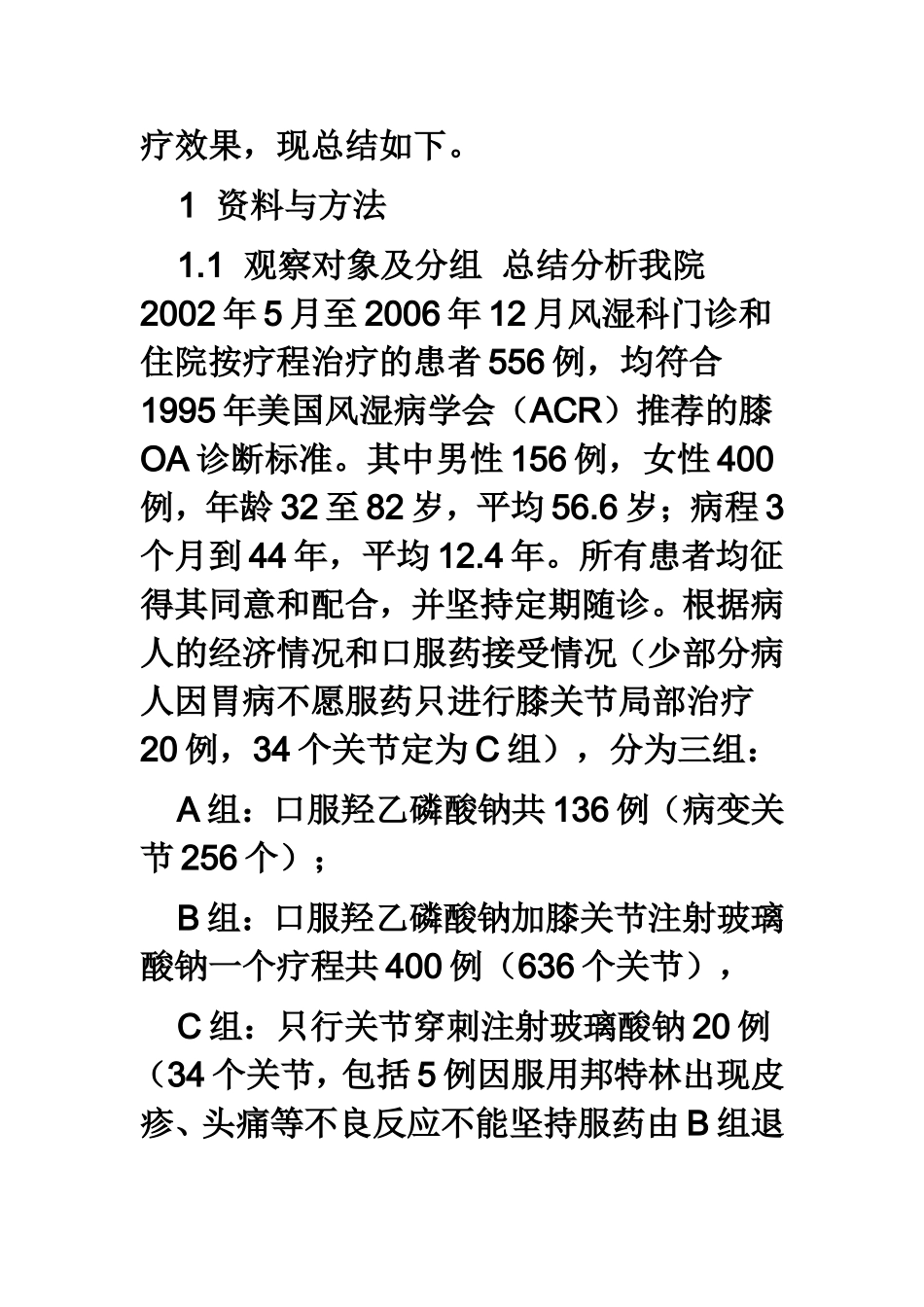 膝关节注射玻璃酸钠治疗骨关节炎疗效分析_第3页