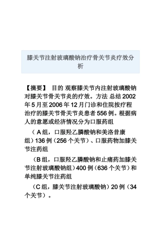 膝关节注射玻璃酸钠治疗骨关节炎疗效分析