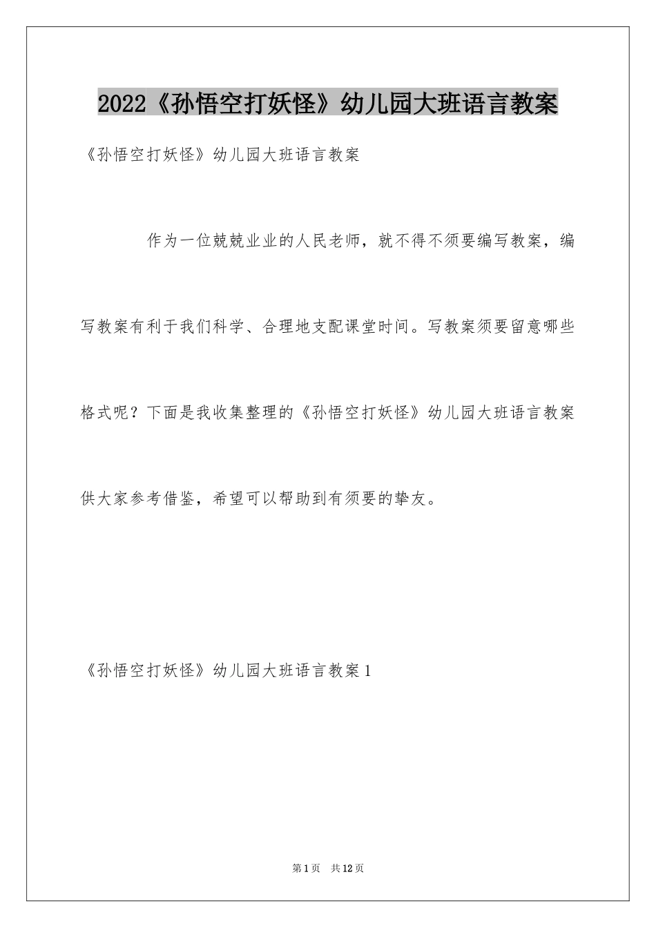 2024《孙悟空打妖怪》幼儿园大班语言教案_第1页