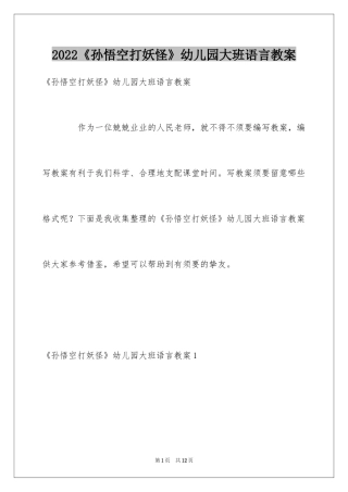 2024《孙悟空打妖怪》幼儿园大班语言教案