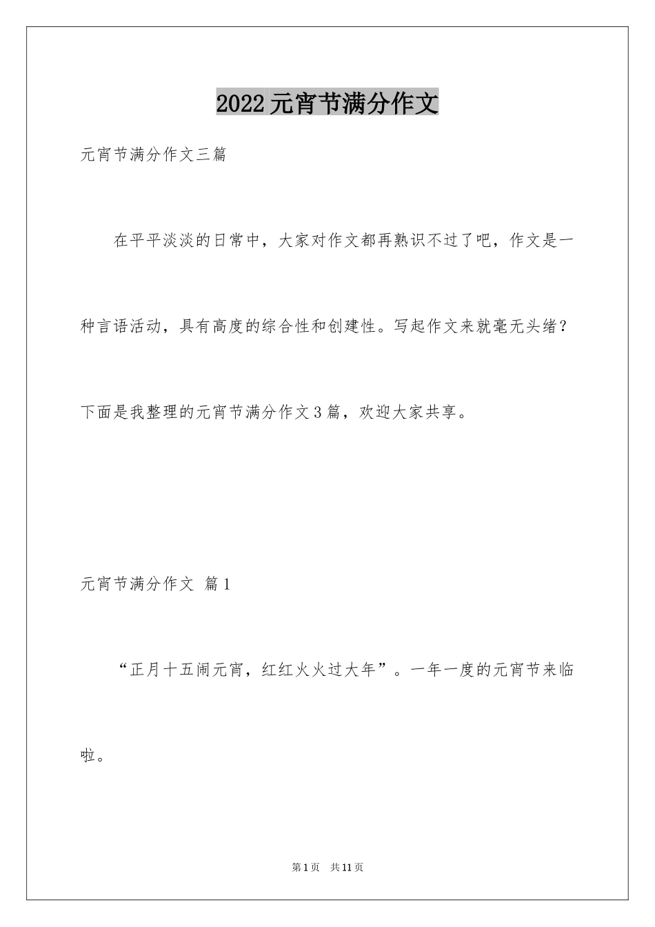 2024元宵节满分作文_10_第1页