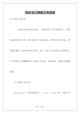 2024化工班组工作总结
