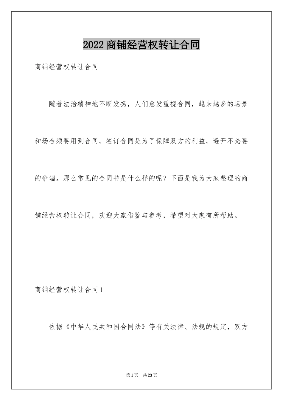 2024商铺经营权转让合同_第1页