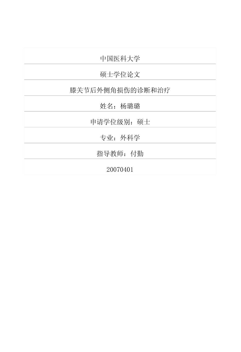膝关节后外侧角损伤的诊断和治疗_第1页