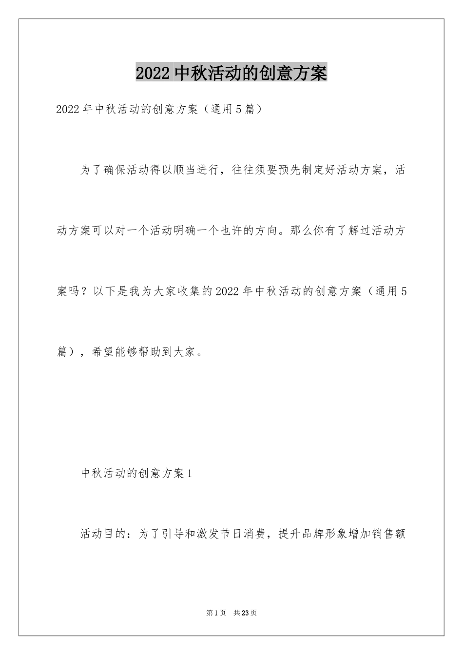 2024中秋活动的创意方案_第1页