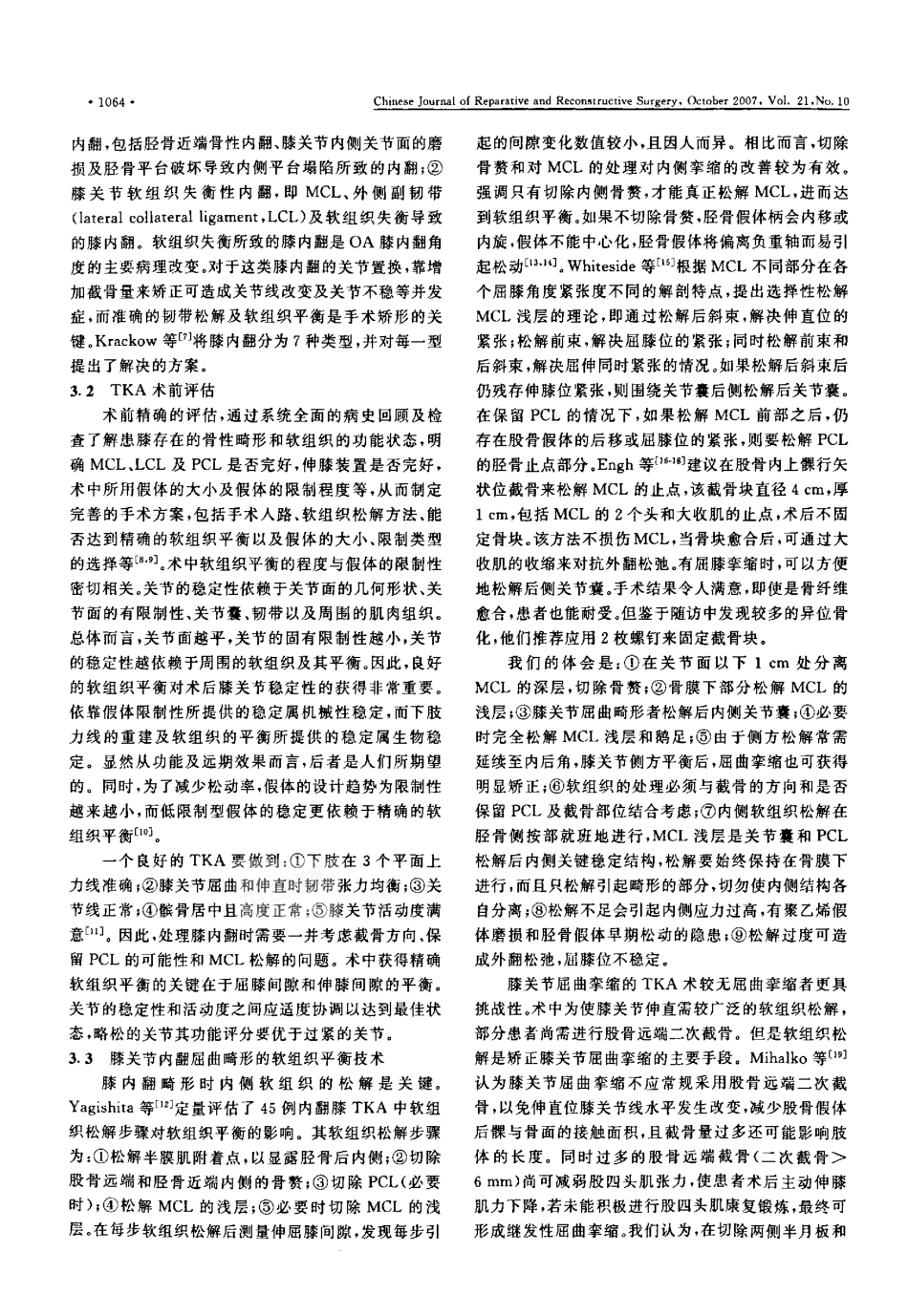 膝关节内翻屈曲畸形全膝关节置换的软组织平衡_第3页