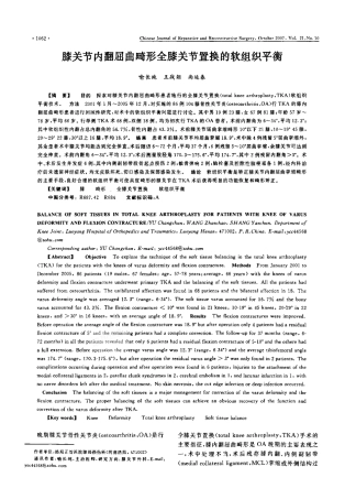 膝关节内翻屈曲畸形全膝关节置换的软组织平衡