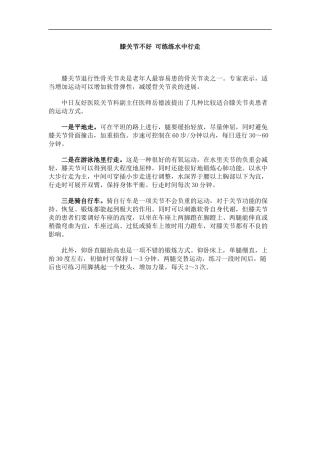 膝关节不好 可练练水中行走