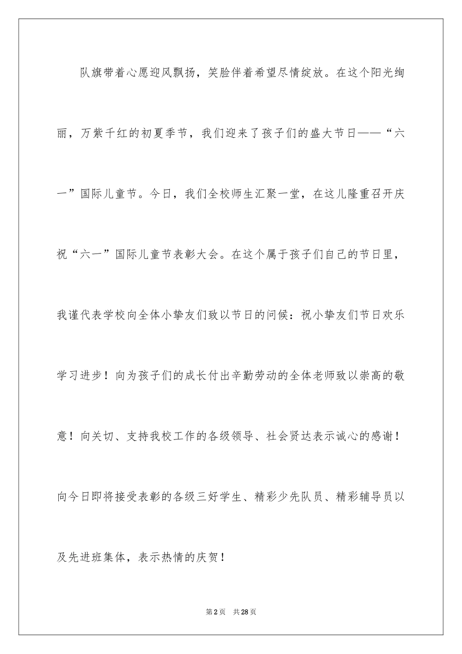 2024六一儿童节演讲稿_1525_第2页