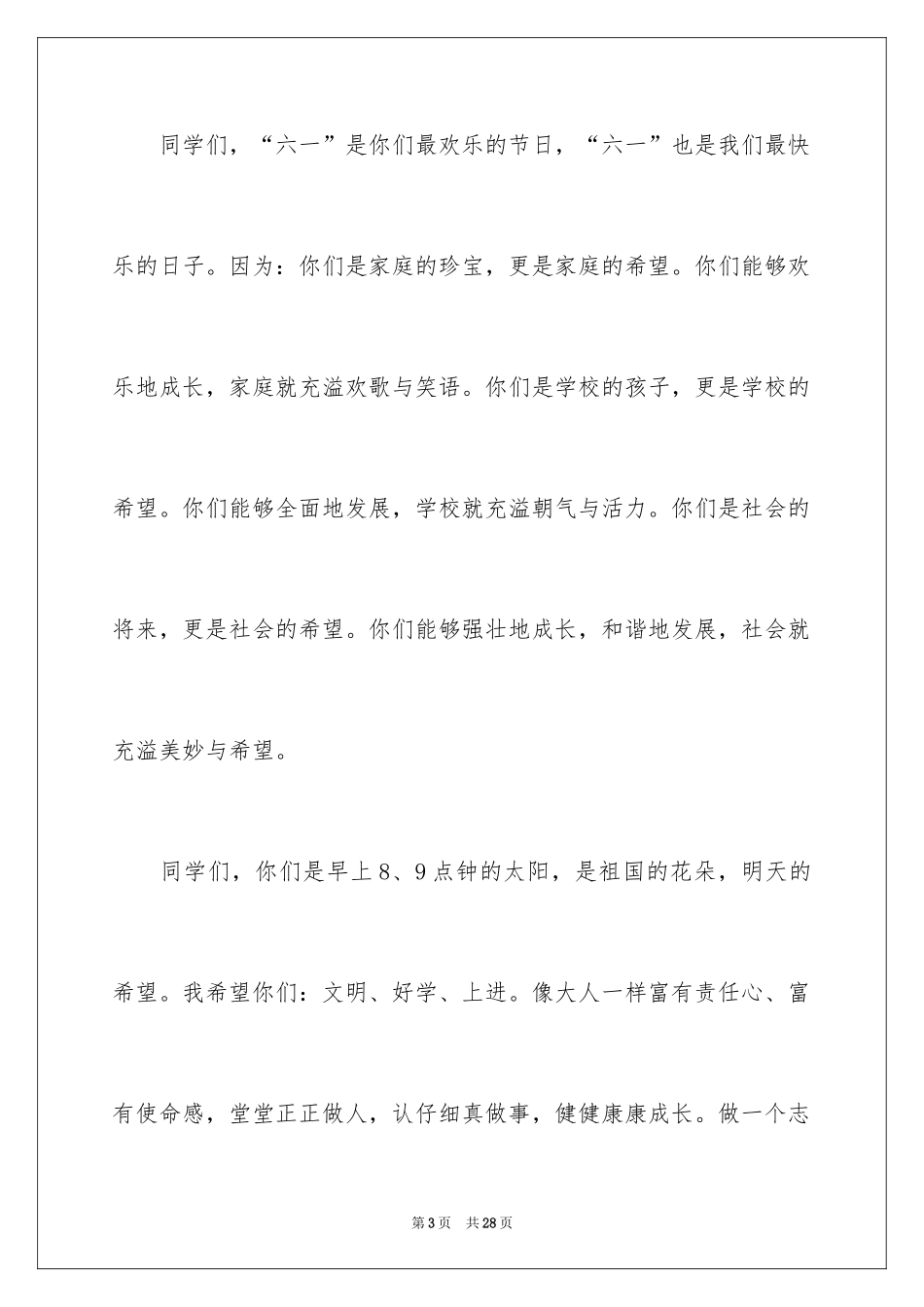 2024六一儿童节演讲稿_1525_第3页