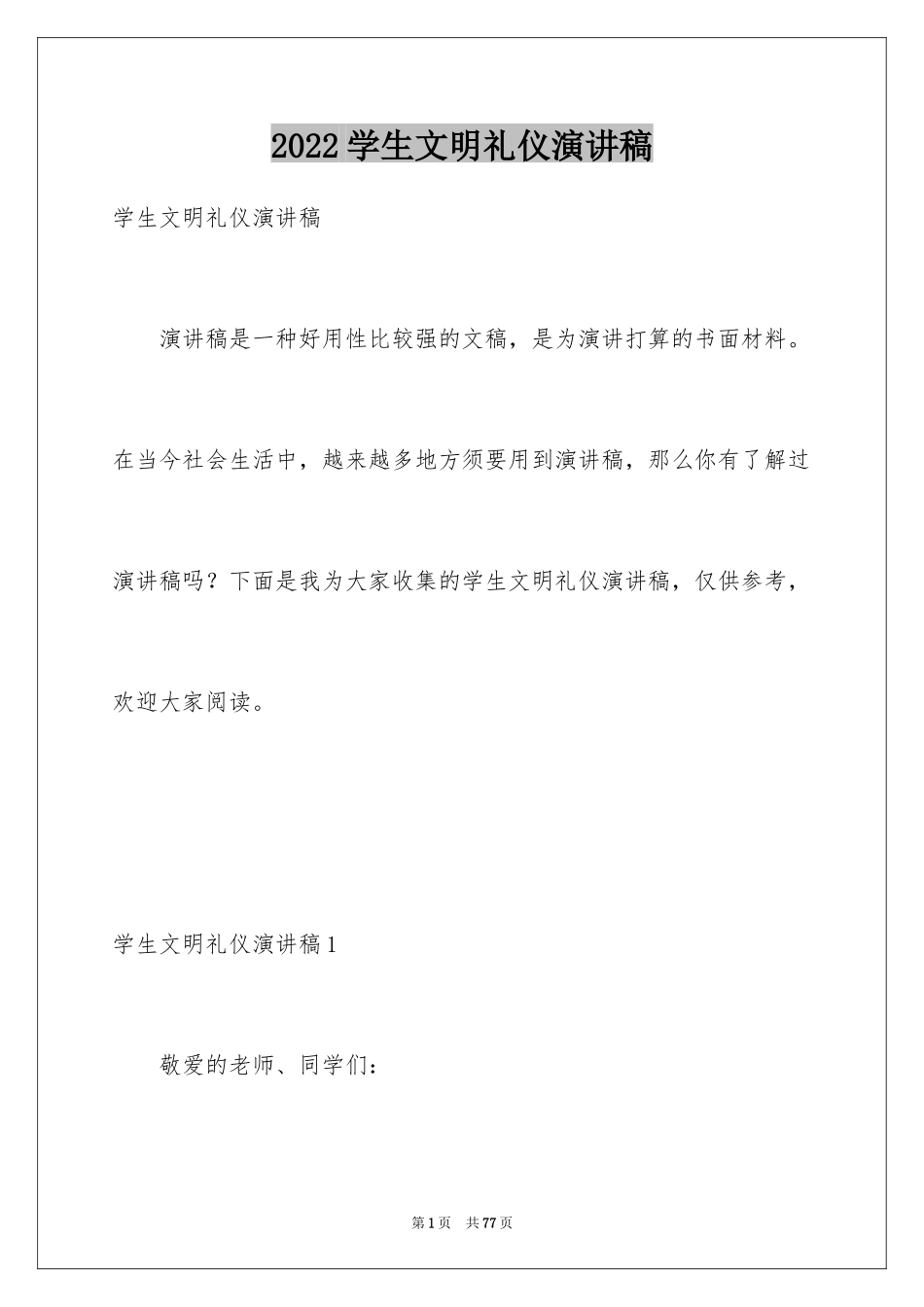 2024学生文明礼仪演讲稿_30_第1页