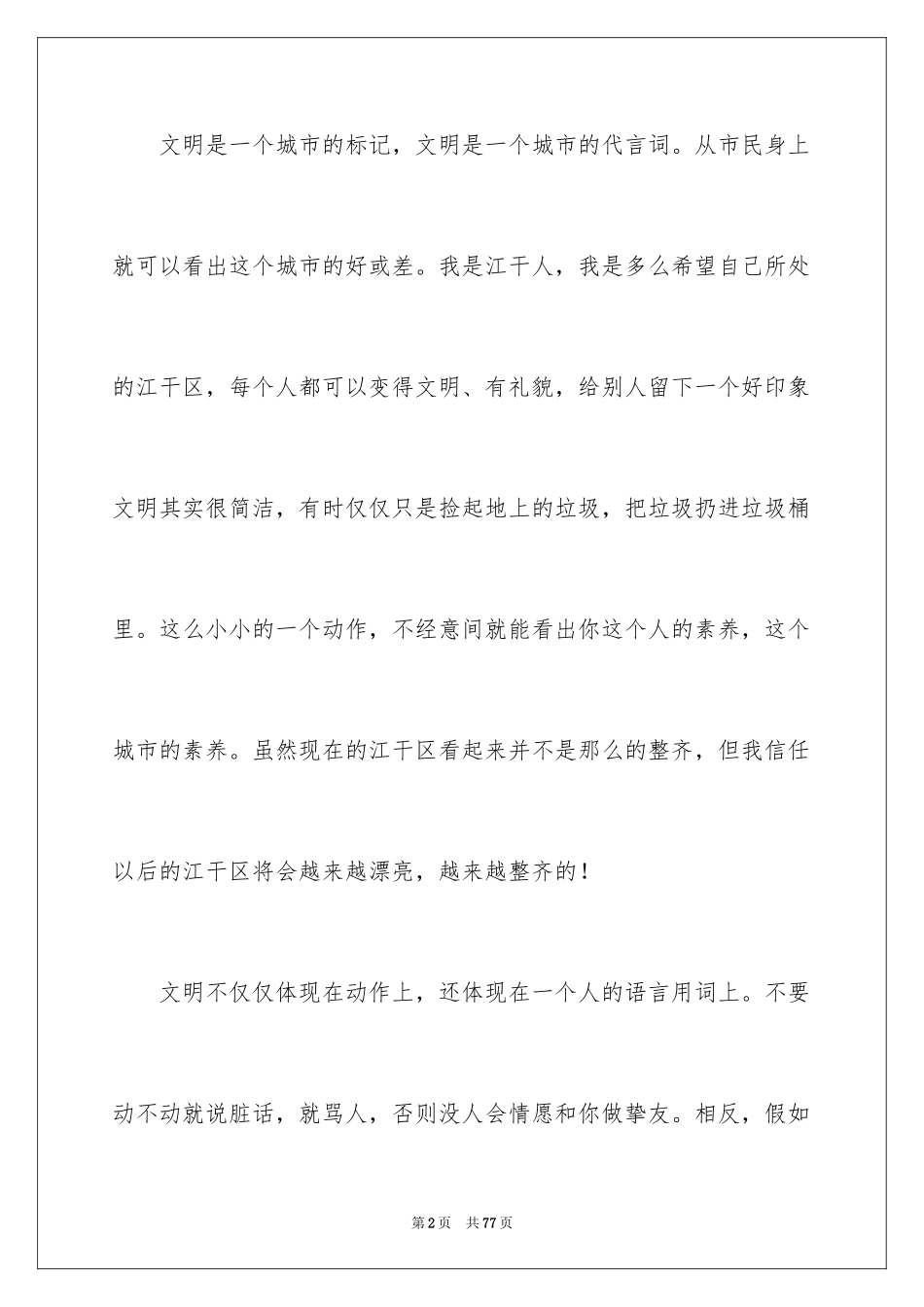 2024学生文明礼仪演讲稿_30_第2页
