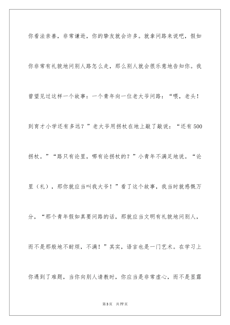 2024学生文明礼仪演讲稿_30_第3页