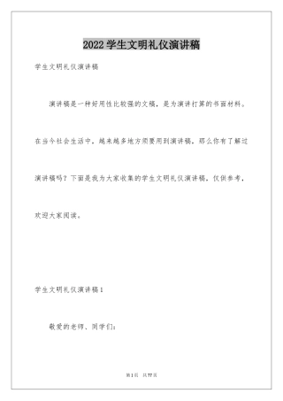 2024学生文明礼仪演讲稿_30