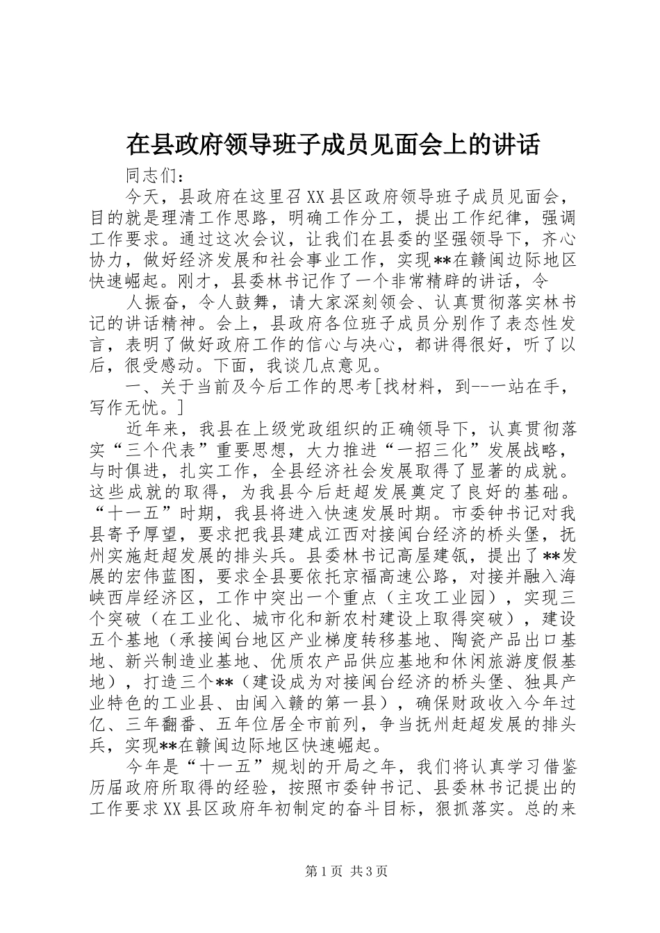 在县政府领导班子成员见面会上的讲话发言_第1页