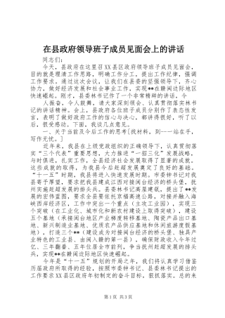 在县政府领导班子成员见面会上的讲话发言