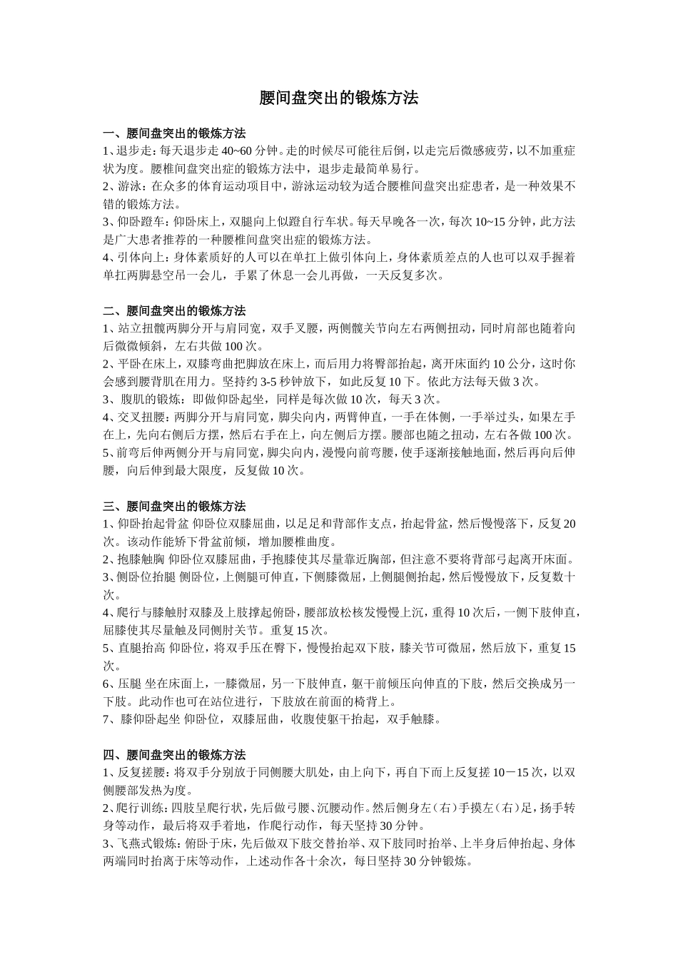 腰间盘突出的锻炼方法_第1页