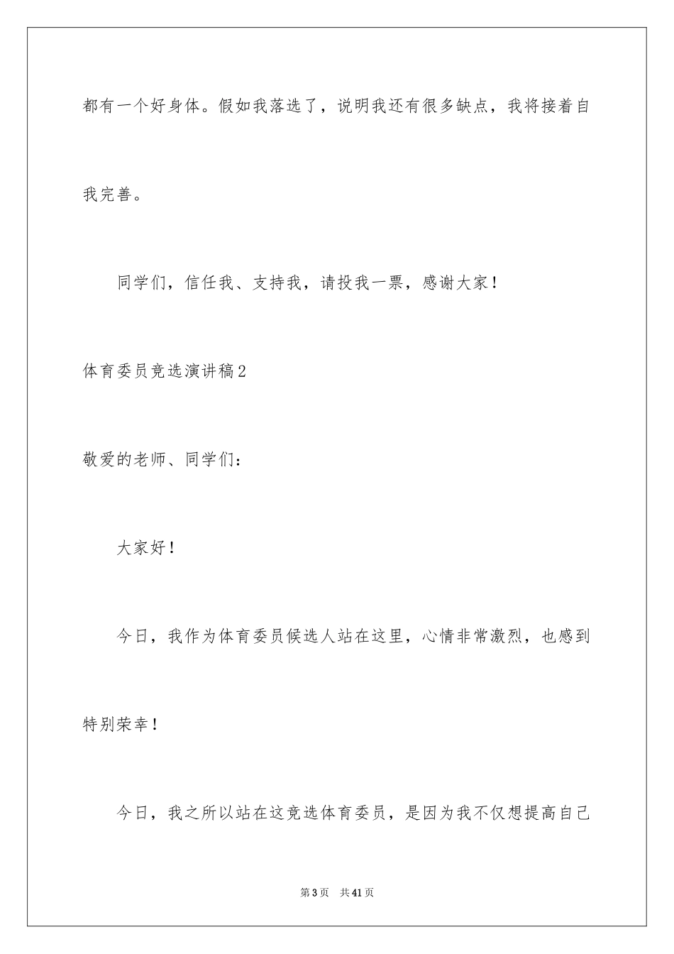 2024体育委员竞选演讲稿_11_第3页