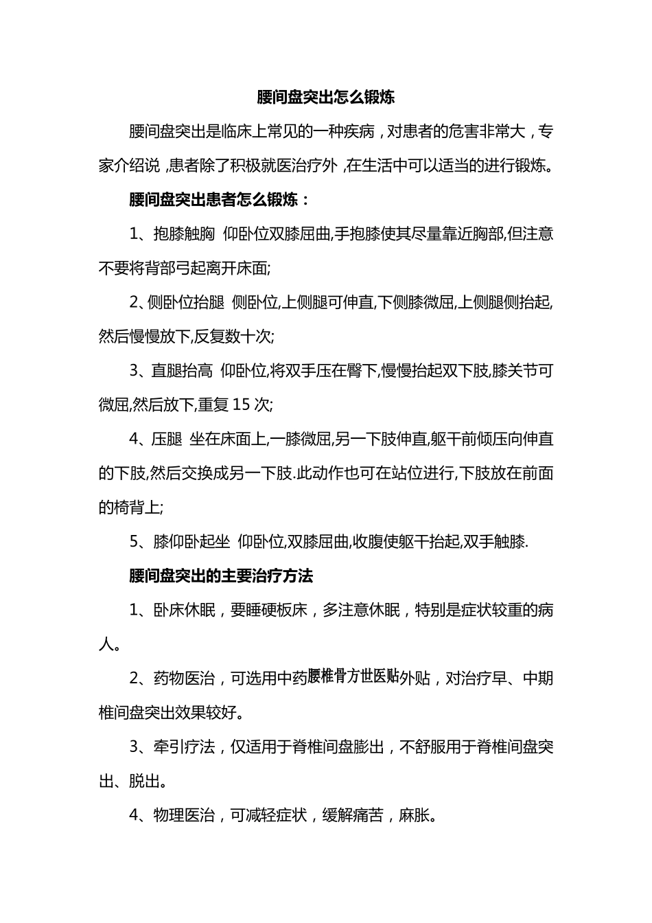 腰间盘突出怎么锻炼_第1页