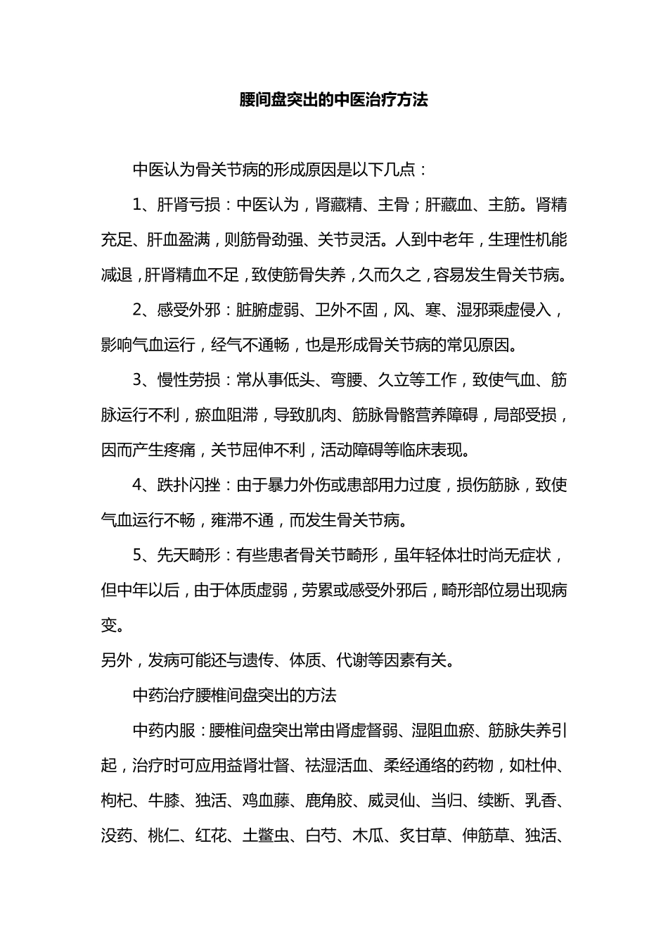 腰间盘突出的中医治疗方法_第1页