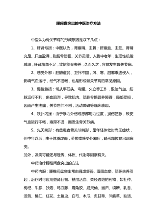 腰间盘突出的中医治疗方法