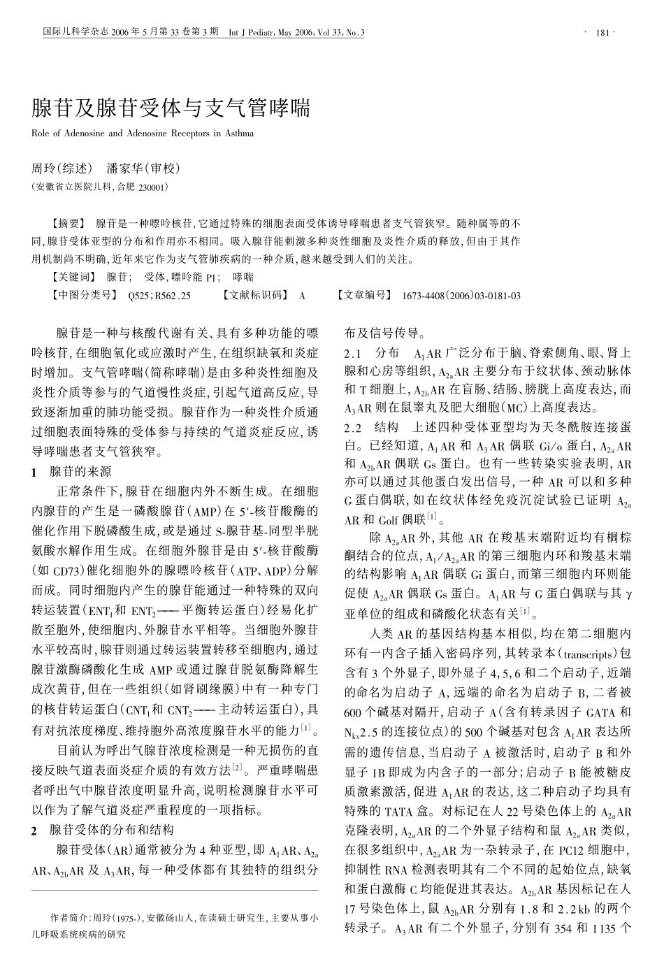 腺苷及腺苷受体与支气管哮喘_第1页